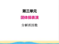 三. 分解质因数 青岛版小学数学四下课件(五四制)