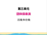 三.因数和倍数 青岛版小学数学四下课件(五四制)