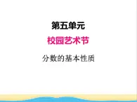 五.分数的基本性质 青岛版小学数学四下课件(五四制)