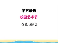 五.分数与除法 青岛版小学数学四下课件(五四制)