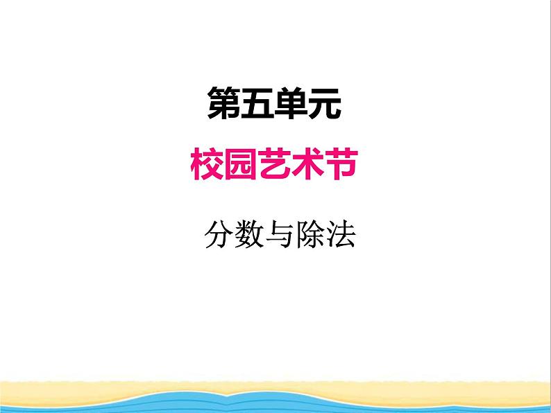 五.分数与除法 青岛版小学数学四下课件(五四制)第1页
