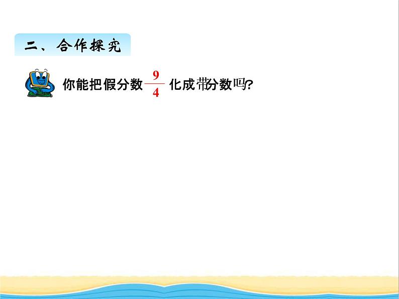 五.分数与除法 青岛版小学数学四下课件(五四制)第7页