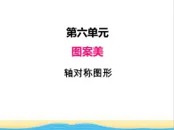 六.轴对称图形 青岛版小学数学四下课件(五四制)