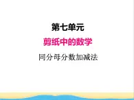 七.同分母分数加减法 青岛版小学数学四下课件(五四制)