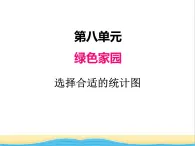 八.选择合适的统计图 青岛版小学数学四下课件(五四制)