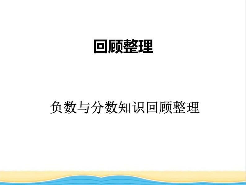 回顾整理--负数与分数 青岛版小学数学四下课件(五四制)01