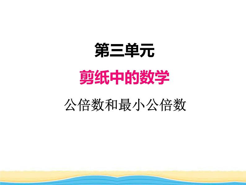 三.4公倍数和最小公倍数课件 青岛版(六三制)小学数学五下第1页