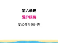 六.1复式条形统计图课件 青岛版(六三制)小学数学五下