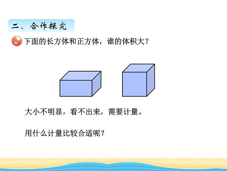 七.3第1课时体积与体积单位课件 青岛版(六三制)小学数学五下第8页
