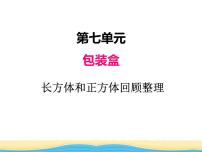 小学数学青岛版 (六三制)五年级下册七 包装盒--长方体和正方体多媒体教学课件ppt