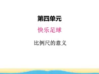 四.快乐足球1课件 青岛版(六三制)小学数学六下