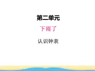 二.下雨了--认识钟表课件 青岛版(六三制)小学数学一下