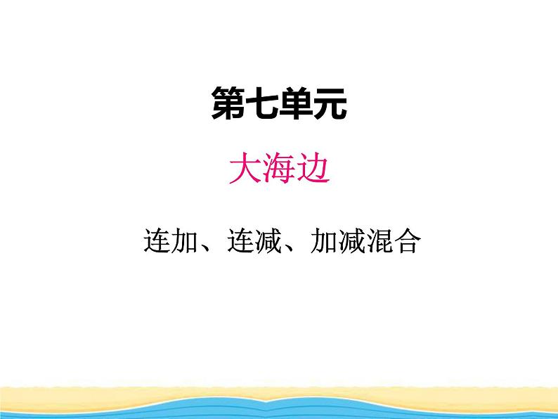 七.5连加.连减.加减混合课件 青岛版(六三制)小学数学一下01