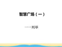 智慧廣場（一）課件 青島版(六三制)小學(xué)數(shù)學(xué)一下