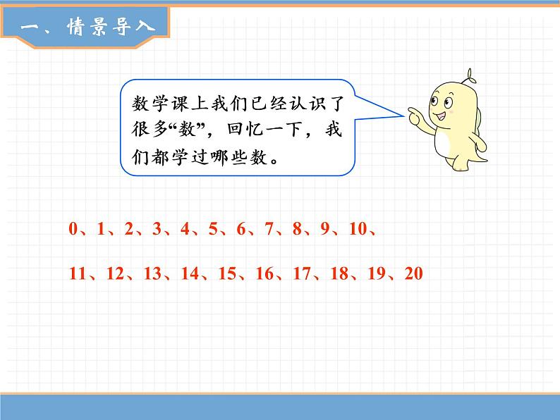 人教版数学一年级下第四单元 第1课时 数数 数的组成课件PPT第2页