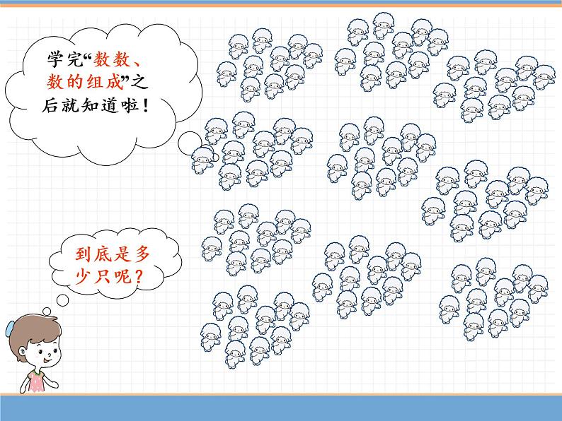 人教版数学一年级下第四单元 第1课时 数数 数的组成课件PPT第7页