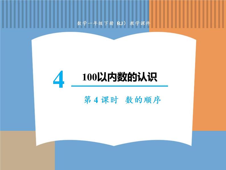 人教版数学一年级下第四单元 第4课时 数的顺序课件PPT第1页