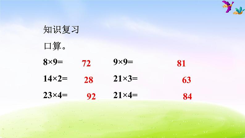 冀教版三下数学第2单元课件第1课时 乘法02