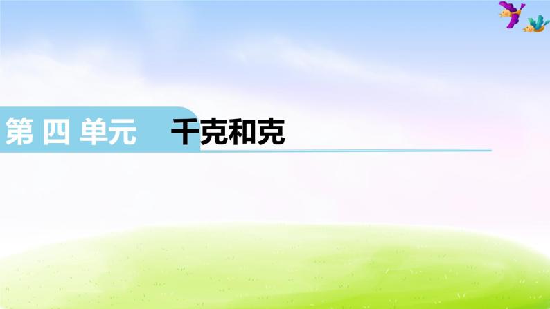 冀教版二下数学教案第4单元课件千克和克01