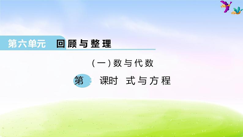 冀教版六下数学第6单元课件第3课时 式与方程第1页