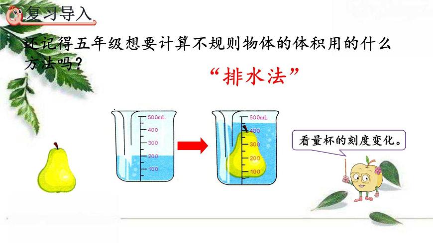 人教版數(shù)學(xué)六年級(jí)下冊(cè)  利用圓柱的體積求不規(guī)則物體的體積 課件第2頁