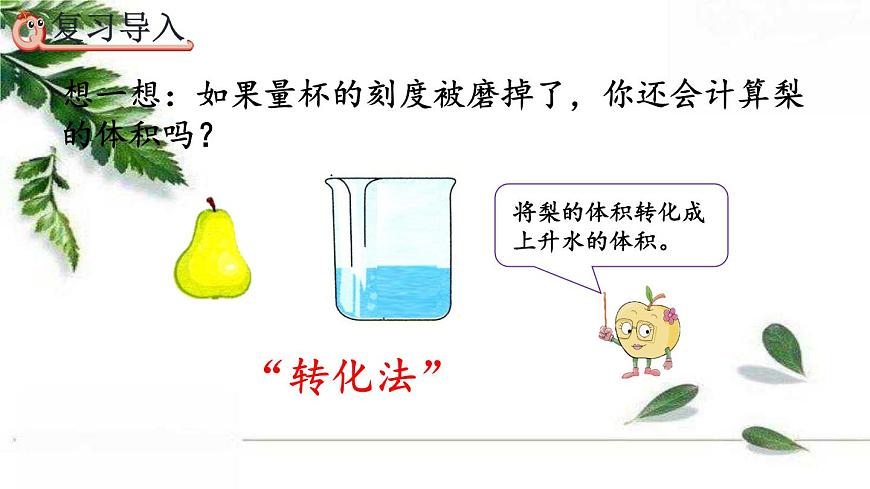 人教版數(shù)學(xué)六年級(jí)下冊(cè)  利用圓柱的體積求不規(guī)則物體的體積 課件第3頁