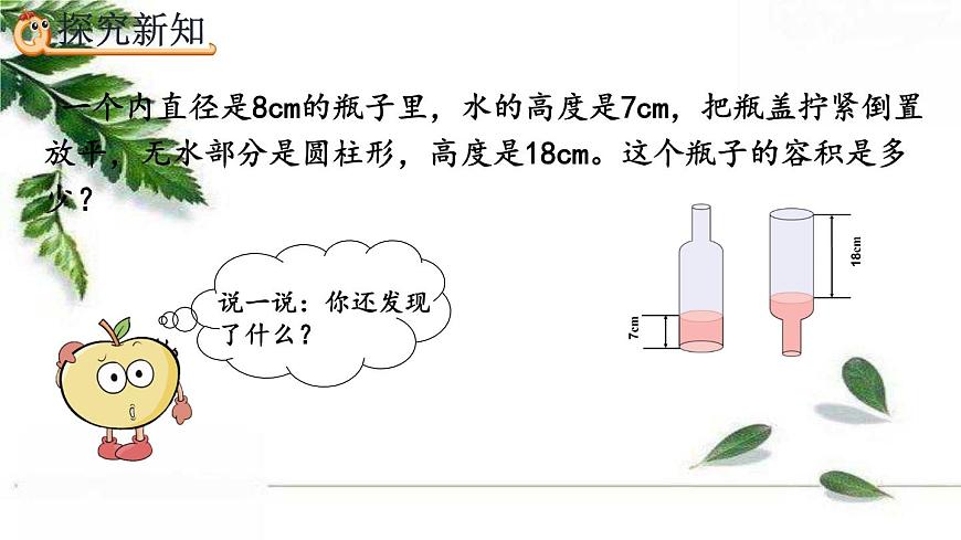 人教版數(shù)學(xué)六年級(jí)下冊(cè)  利用圓柱的體積求不規(guī)則物體的體積 課件第5頁
