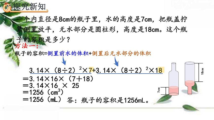 人教版數(shù)學(xué)六年級(jí)下冊(cè)  利用圓柱的體積求不規(guī)則物體的體積 課件第8頁