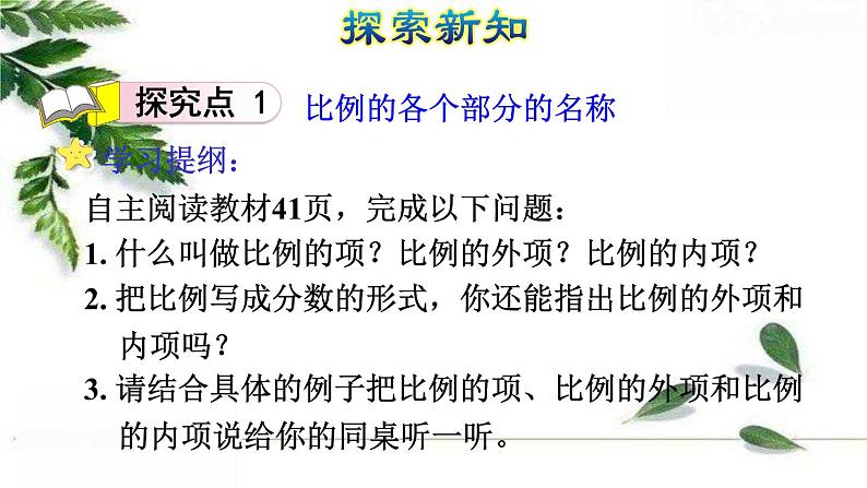 人教版数学六年级下册《比例的基本性质》授课课件第4页