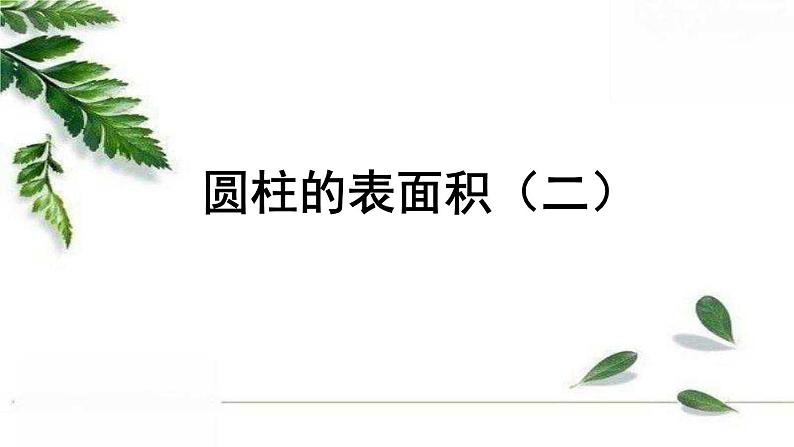 人教版数学六年级下册《圆柱的表面积(二)》授课课件第1页
