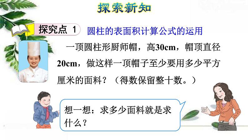 人教版数学六年级下册《圆柱的表面积(二)》授课课件第4页