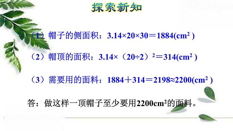 人教版数学六年级下册《圆柱的表面积(二)》授课课件第5页