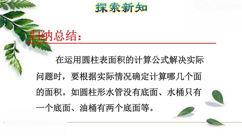 人教版数学六年级下册《圆柱的表面积(二)》授课课件第6页