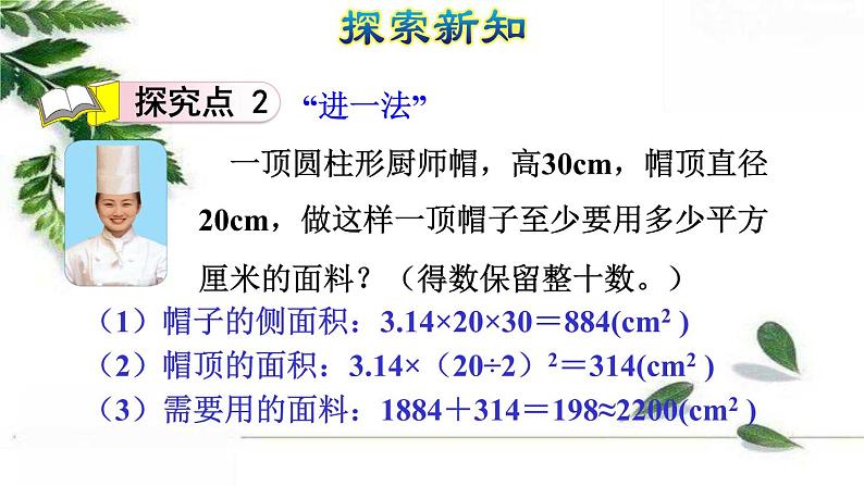 人教版数学六年级下册《圆柱的表面积(二)》授课课件第8页