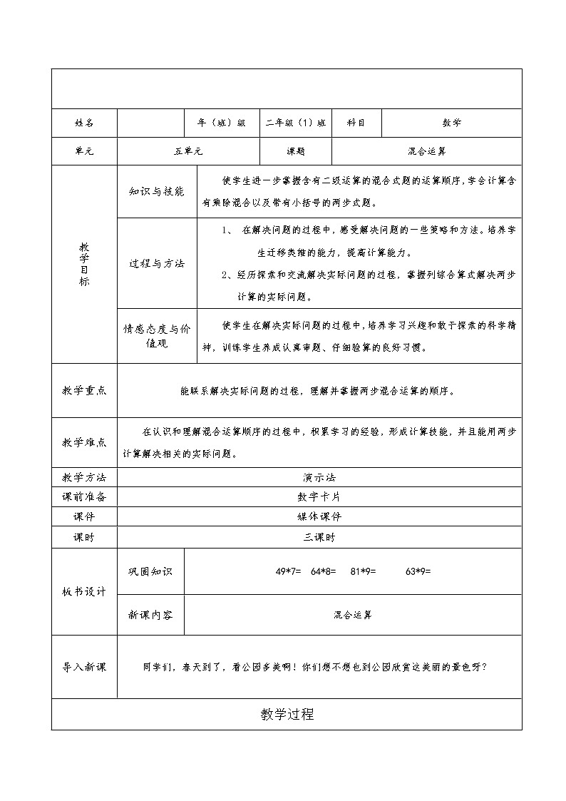 二年级下册数学教案-5 混合运算(7)-人教版第1页