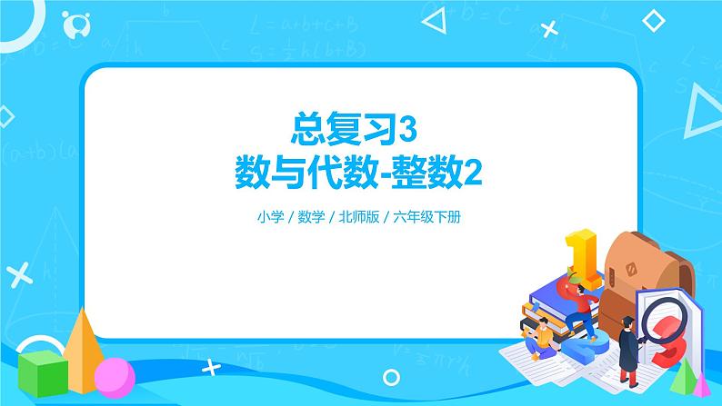 北师版小学数学六年级下册总复习3《数与代数-整数2》课件第1页