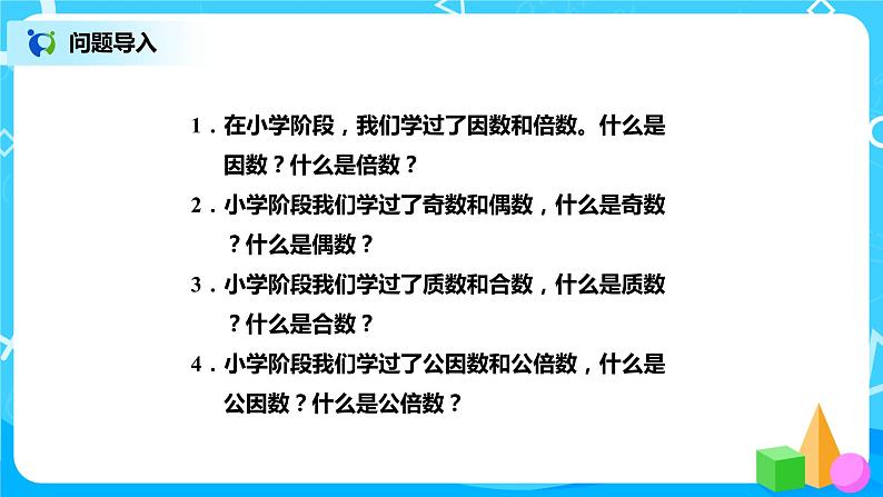北师版小学数学六年级下册总复习3《数与代数-整数2》课件第2页