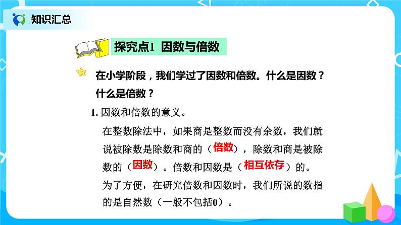北师版小学数学六年级下册总复习3《数与代数-整数2》课件第4页