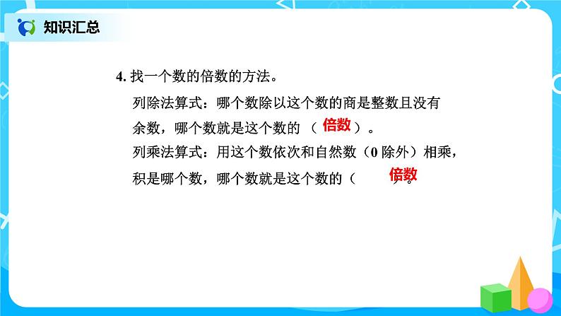 北师版小学数学六年级下册总复习3《数与代数-整数2》课件第6页