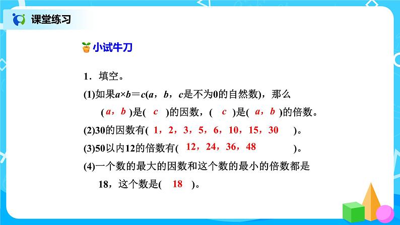 北师版小学数学六年级下册总复习3《数与代数-整数2》课件第7页