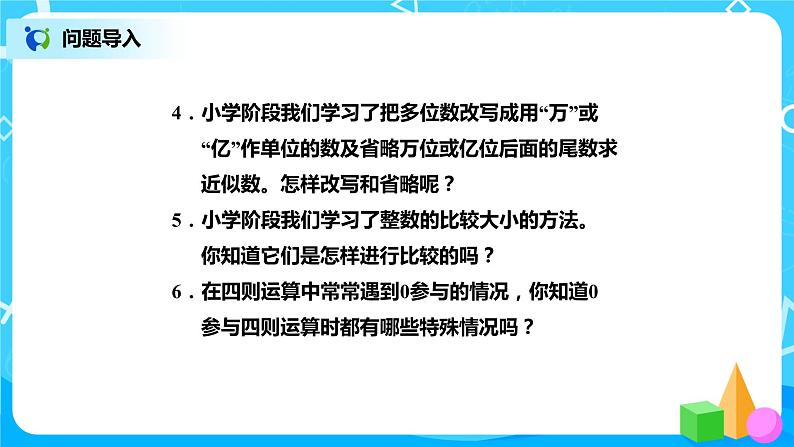北师版小学数学六年级下册总复习2《数与代数-整数1》课件03