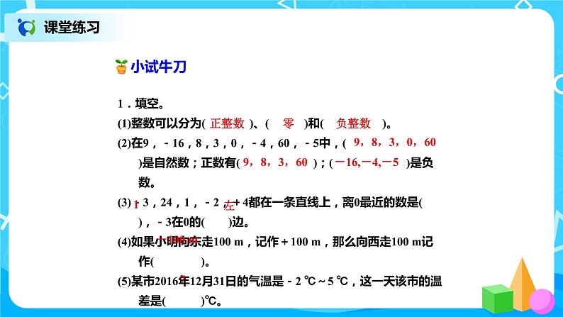 北师版小学数学六年级下册总复习2《数与代数-整数1》课件06