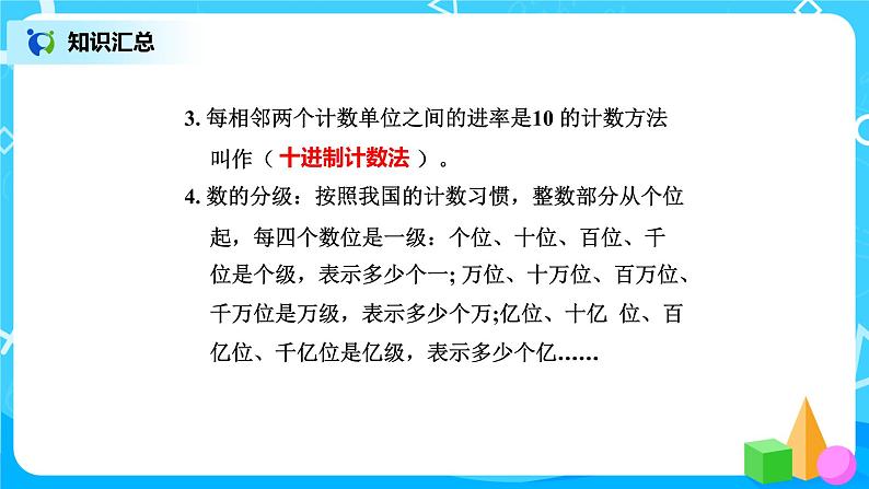 北师版小学数学六年级下册总复习2《数与代数-整数1》课件08