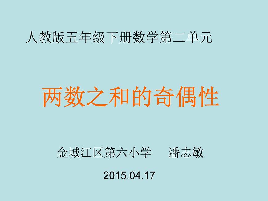 人教版數(shù)學(xué)五下第二單元第4課時(shí)《質(zhì)數(shù)和合數(shù)》(課件)第1頁(yè)