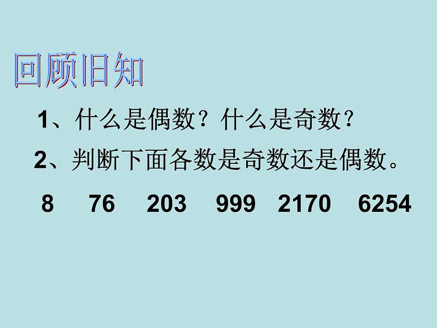 人教版數(shù)學(xué)五下第二單元第4課時(shí)《質(zhì)數(shù)和合數(shù)》(課件)第2頁(yè)