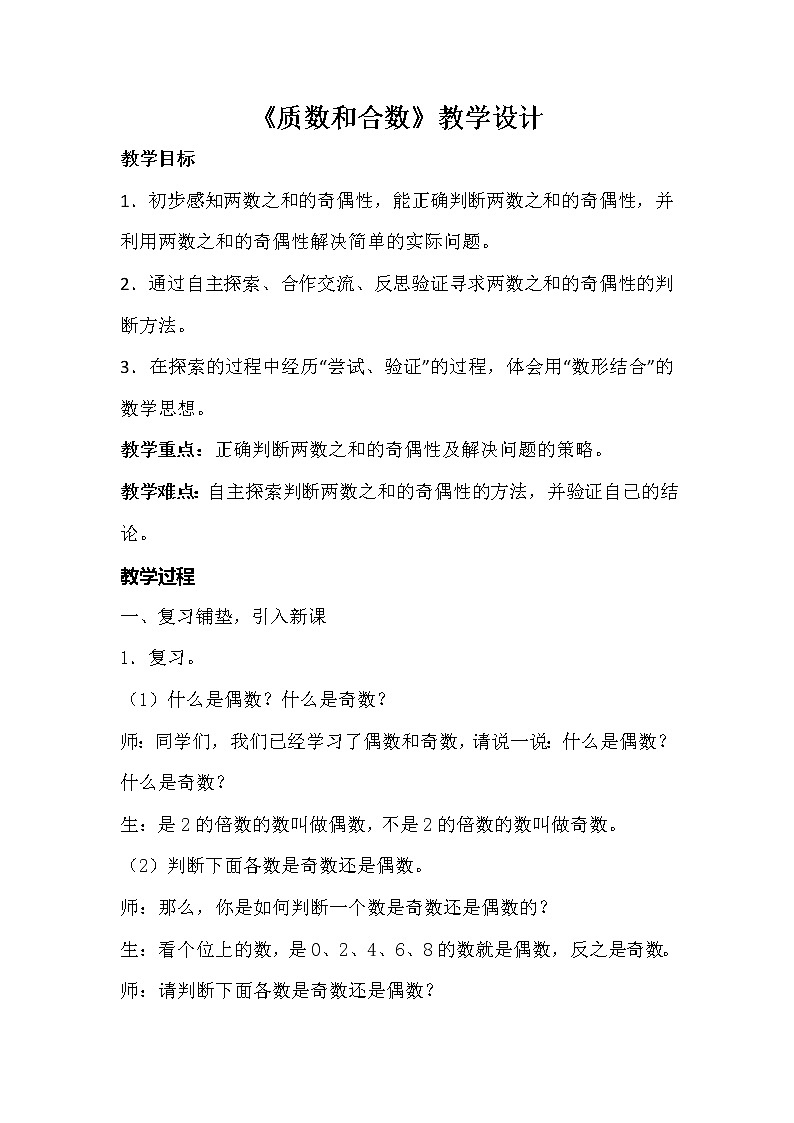 人教版數(shù)學(xué)五下第二單元第4課時(shí)《質(zhì)數(shù)和合數(shù)》(教案)第1頁(yè)