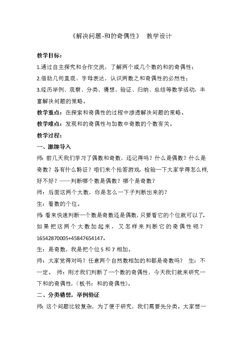 人教版數(shù)學(xué)五下第二單元第5課時《解決問題-和的奇偶性》(教案)第1頁