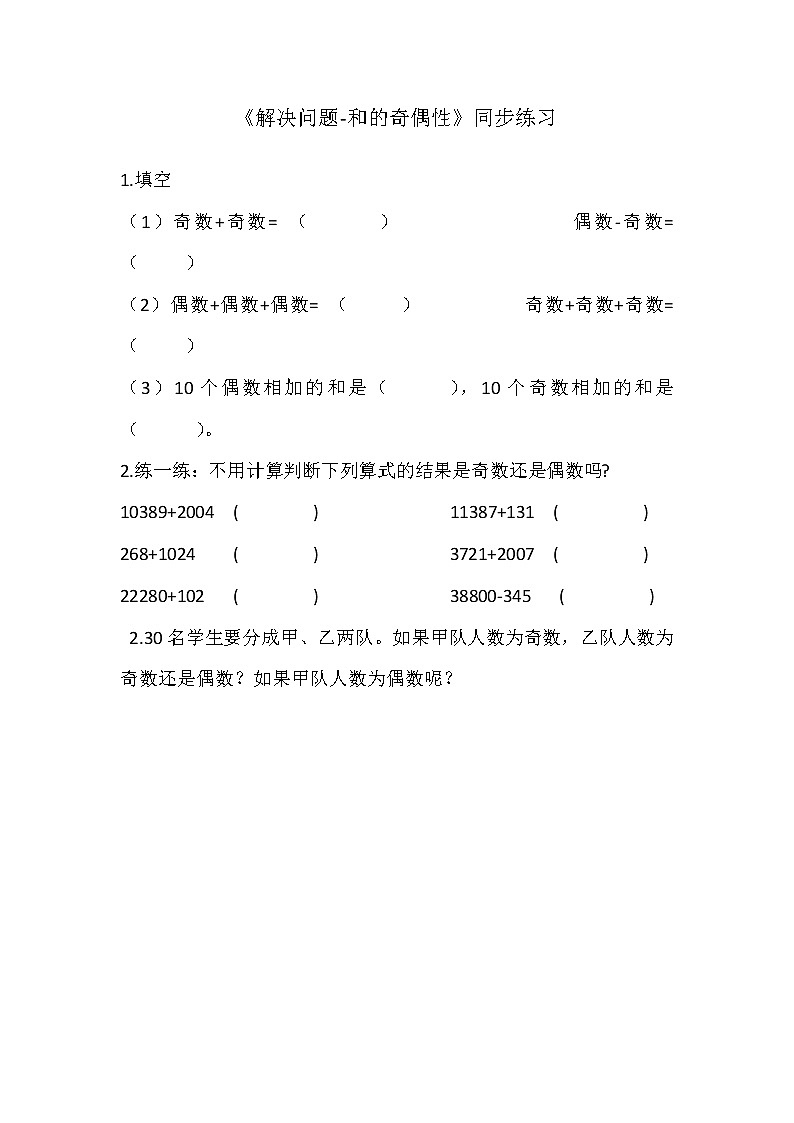 人教版數(shù)學(xué)五下第二單元第5課時《解決問題-和的奇偶性》(同步練習(xí)）第1頁