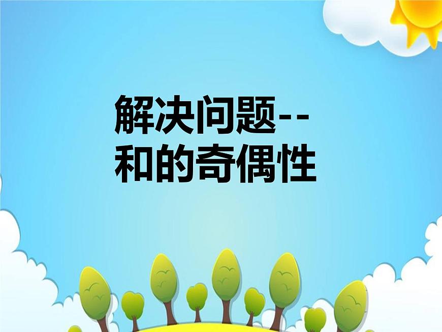 人教版數(shù)學(xué)五下第二單元第5課時《解決問題-和的奇偶性》(課件)第1頁