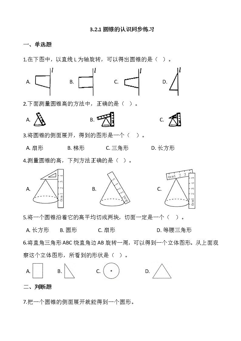 3.2.1圆锥的认识同步练习+答案01